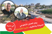 يافا: دعوة للمشاركة في معسكر العمل بمقبرة الكازاخانة السبت المقبل